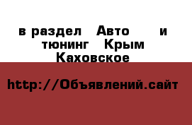  в раздел : Авто » GT и тюнинг . Крым,Каховское